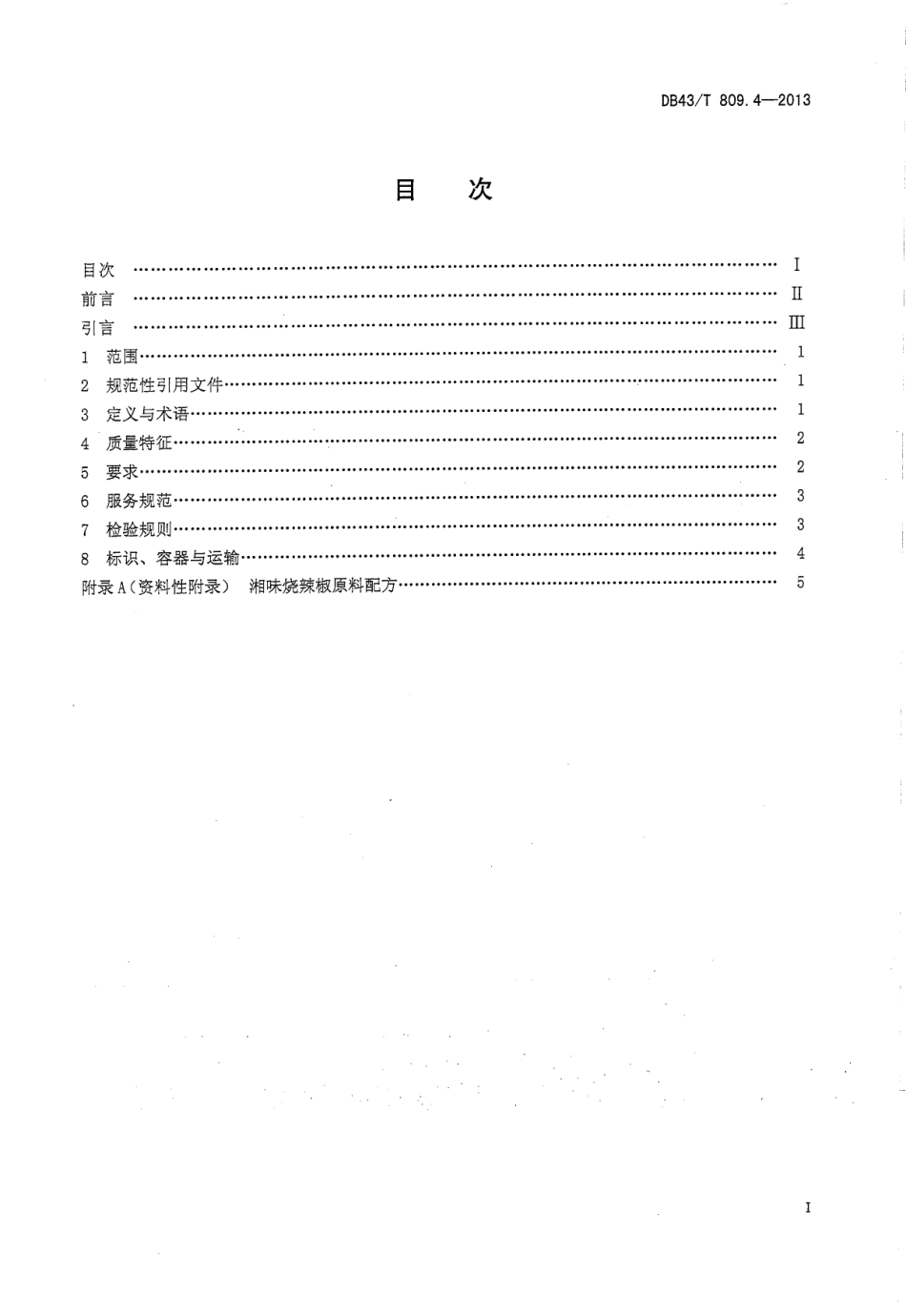 DB43T 809.4-2013 一桌筵宴湘菜 第4部分：湘味烧辣椒.pdf_第2页