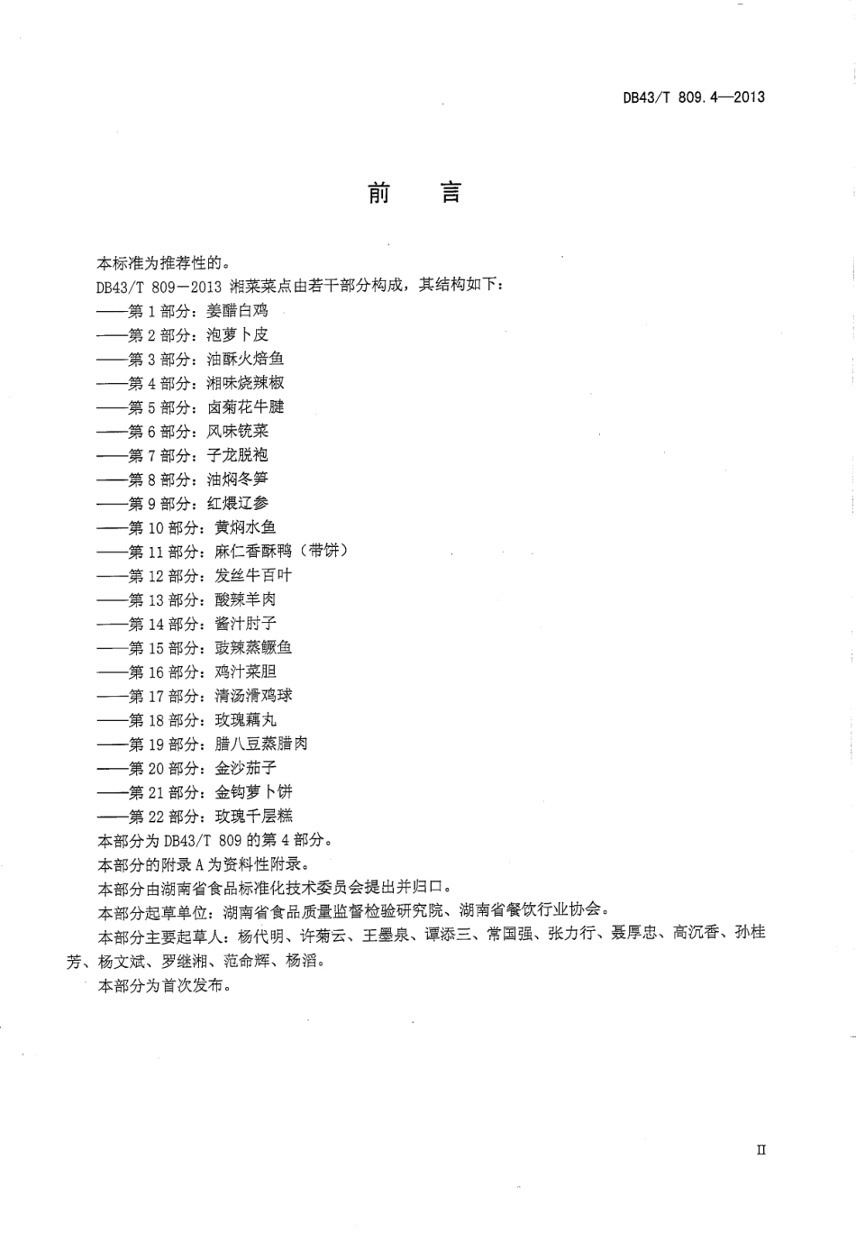 DB43T 809.4-2013 一桌筵宴湘菜 第4部分：湘味烧辣椒.pdf_第3页