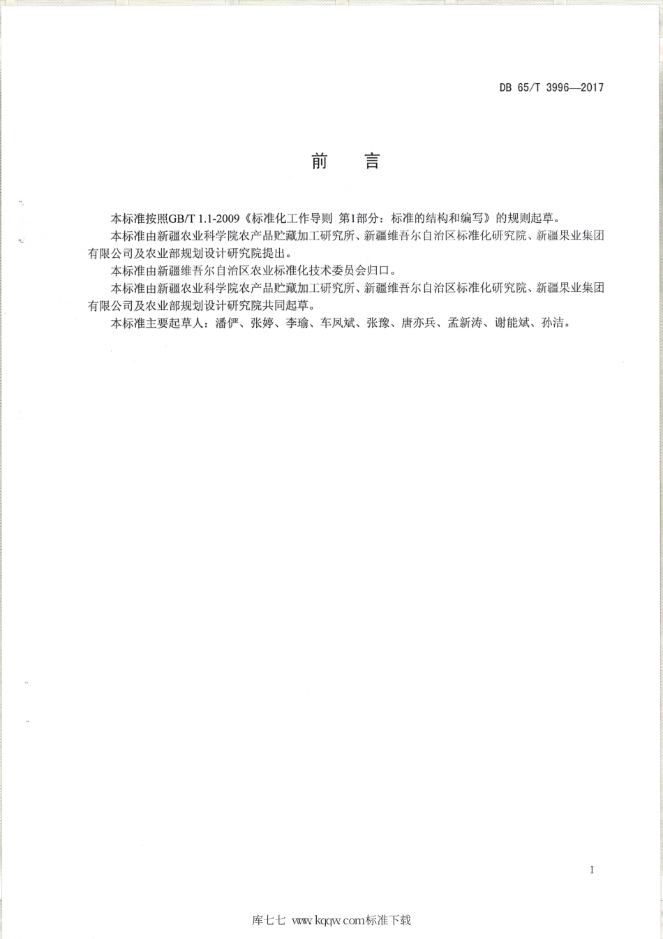 【地方标准】DB65∕T 3996-2017 哈密瓜预冷及冷藏运输技术规程.pdf_第2页