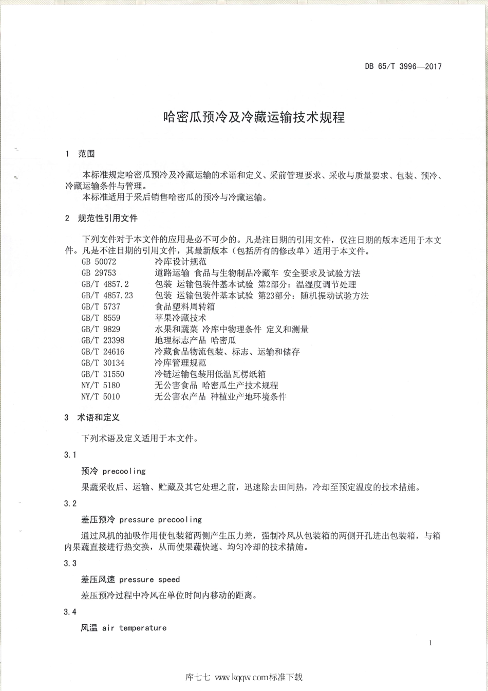 【地方标准】DB65∕T 3996-2017 哈密瓜预冷及冷藏运输技术规程.pdf_第3页