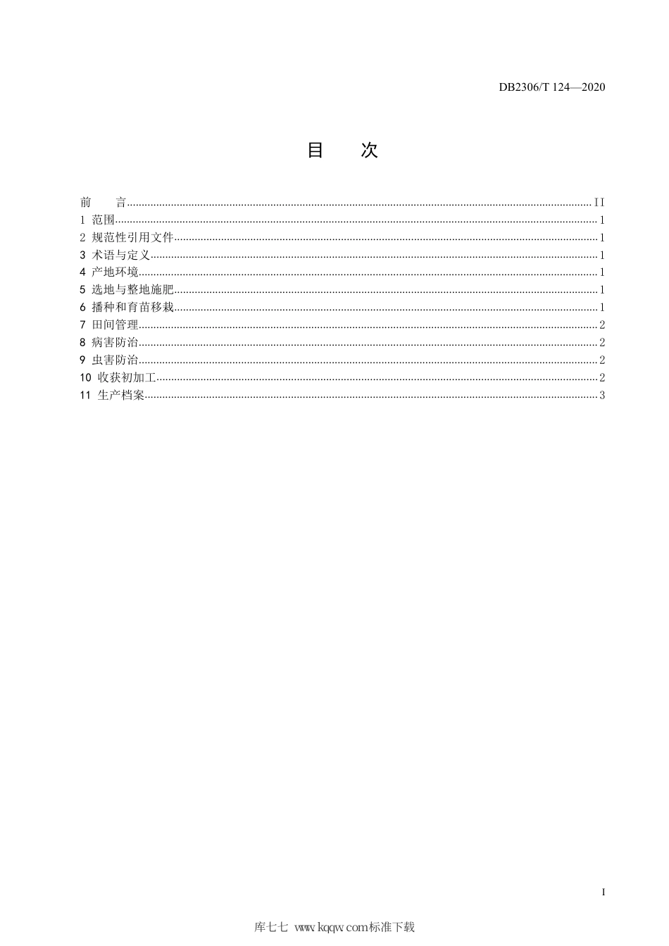 【地方标准】DB2306∕T 124-2020 桔梗生产技术规程.pdf_第2页