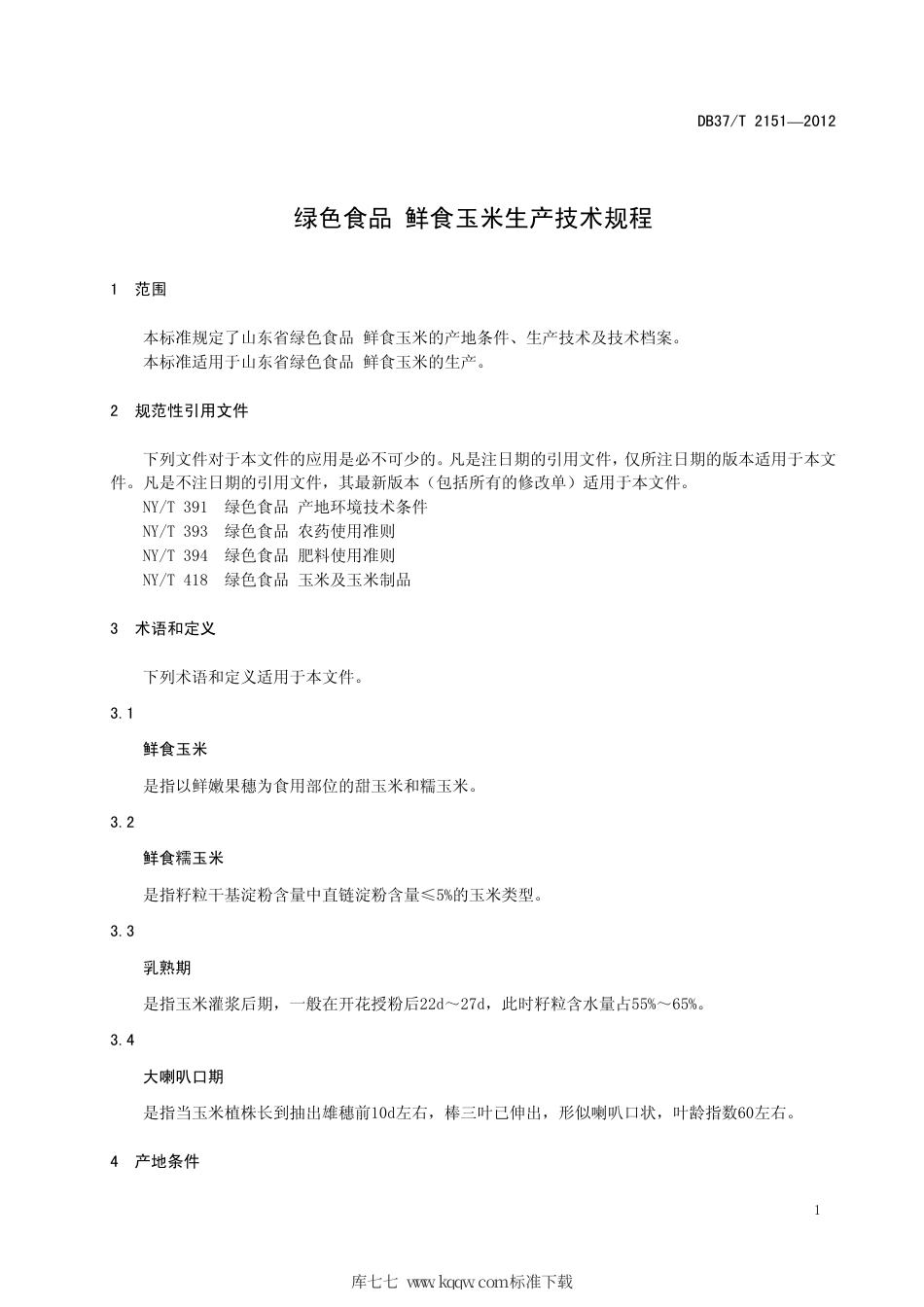 DB37∕T 2151-2012 绿色食品 鲜食玉米生产技术规程.pdf_第3页