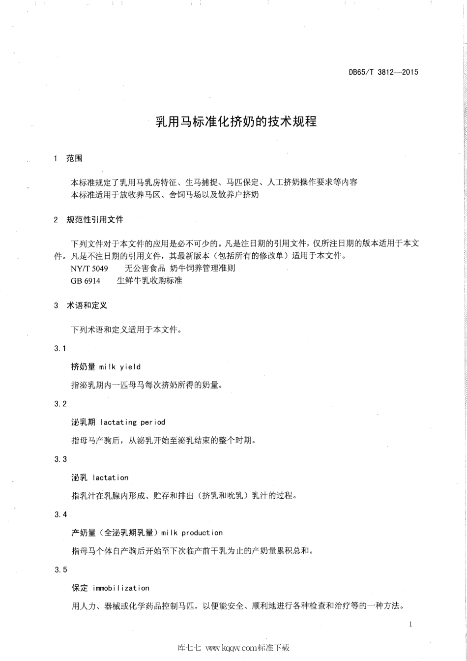 【地方标准】DB65∕T 3812-2015 乳用马标准化挤奶的技术规程.pdf_第3页