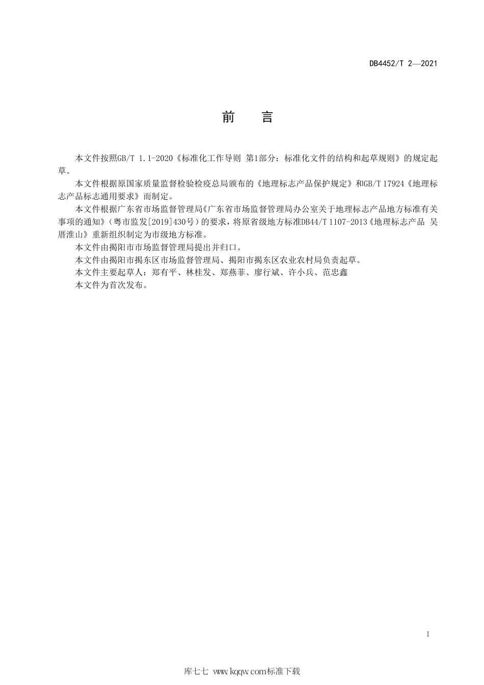 DB4452∕T 2-2021 地理标志产品 吴厝淮山.pdf_第2页