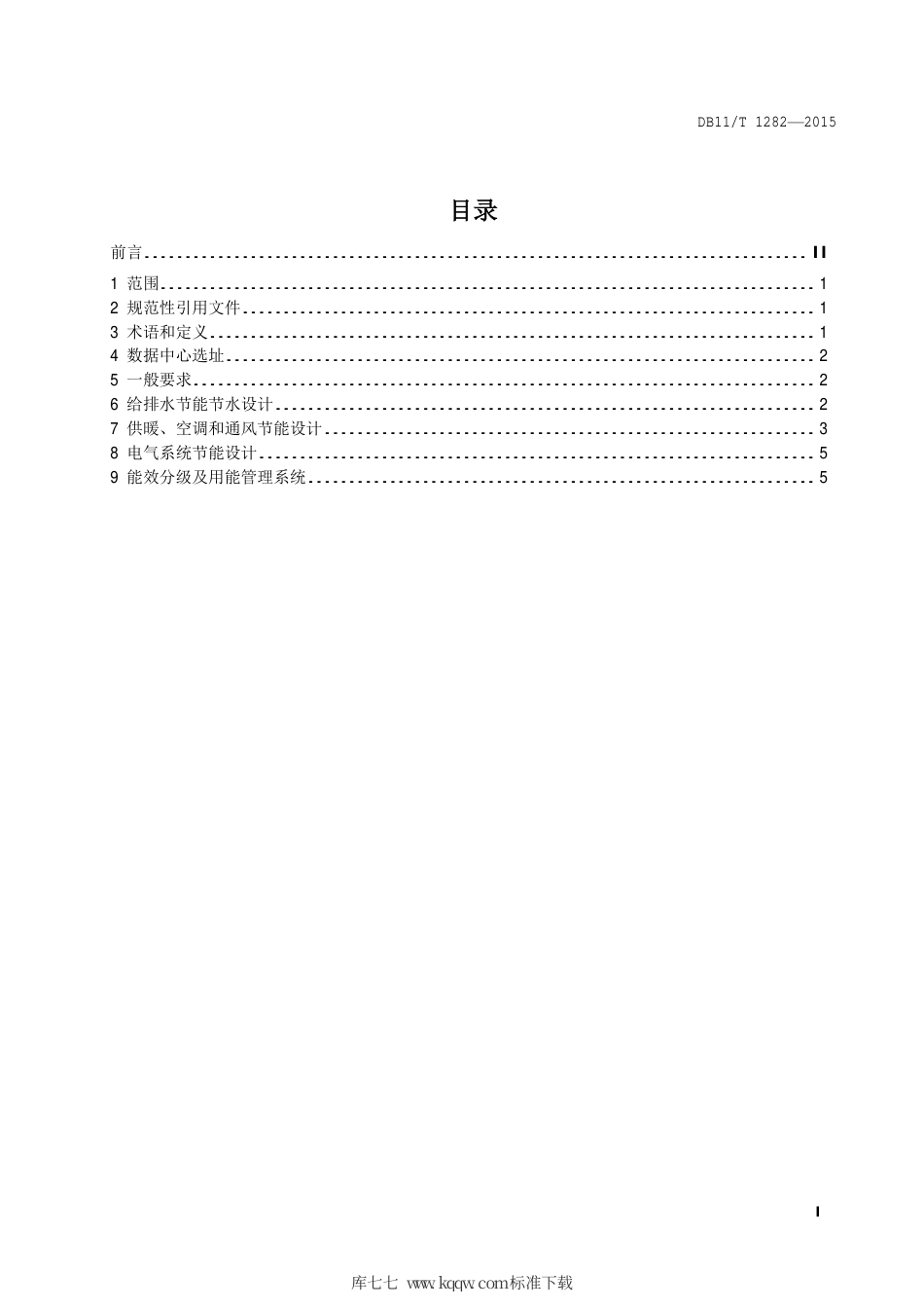 DB11∕T 1282-2015 数据中心节能设计规范.pdf_第2页
