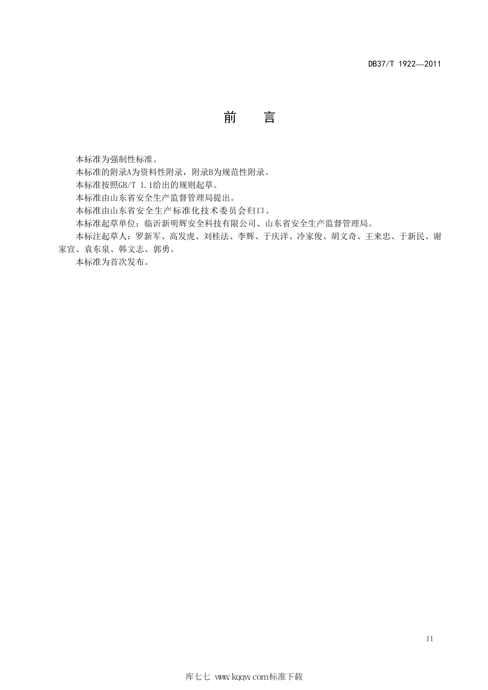 DB37∕T 1922-2011 山东省劳动防护用品配备标准.pdf_第3页