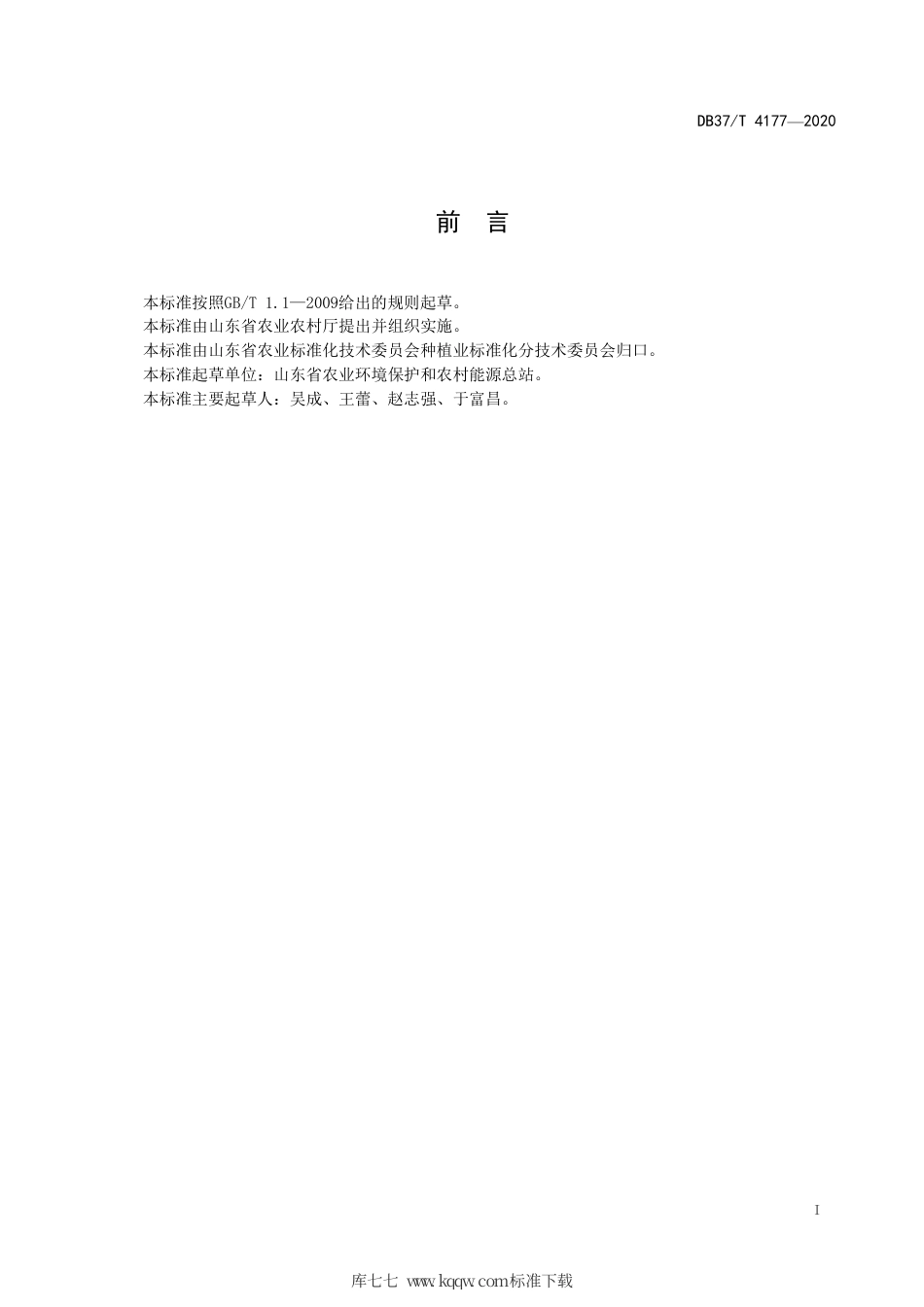 DB37∕T 4177-2020 蔬菜中4-羟基百菌清残留量的快速测定 液相色谱-串联质谱法.pdf_第2页