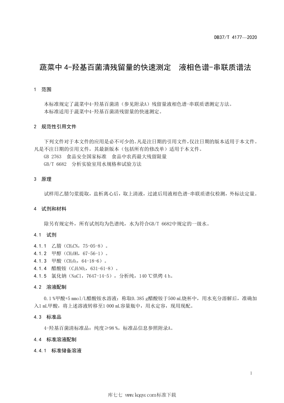 DB37∕T 4177-2020 蔬菜中4-羟基百菌清残留量的快速测定 液相色谱-串联质谱法.pdf_第3页