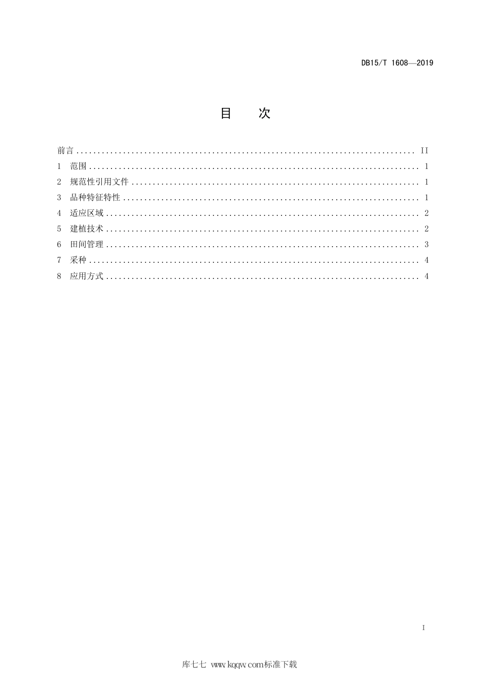 DB15∕T 1608-2019 大青山千叶蓍栽培技术规程.pdf_第3页