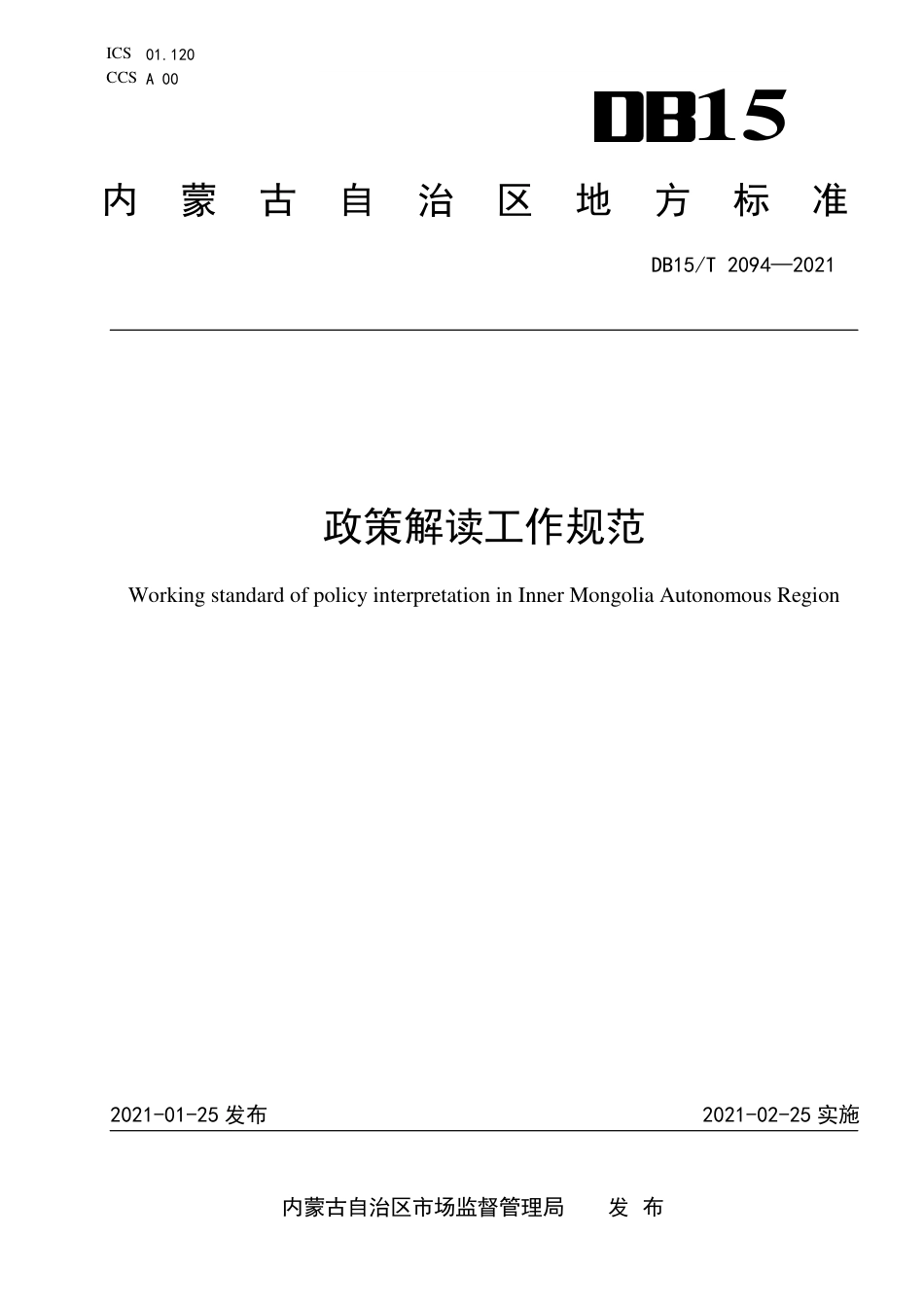 DB15∕T 2094-2021 政策解读工作规范.pdf_第1页