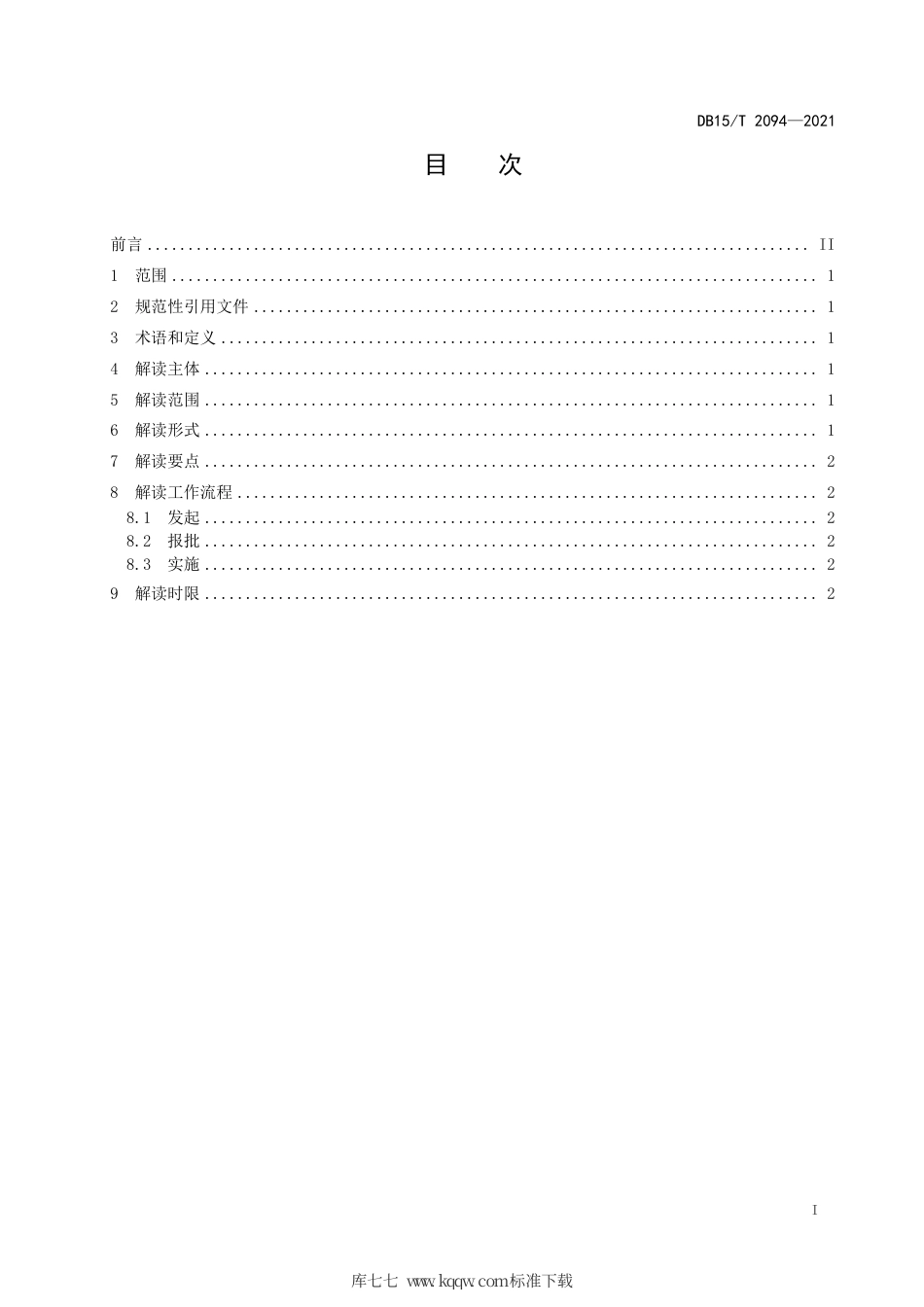 DB15∕T 2094-2021 政策解读工作规范.pdf_第3页