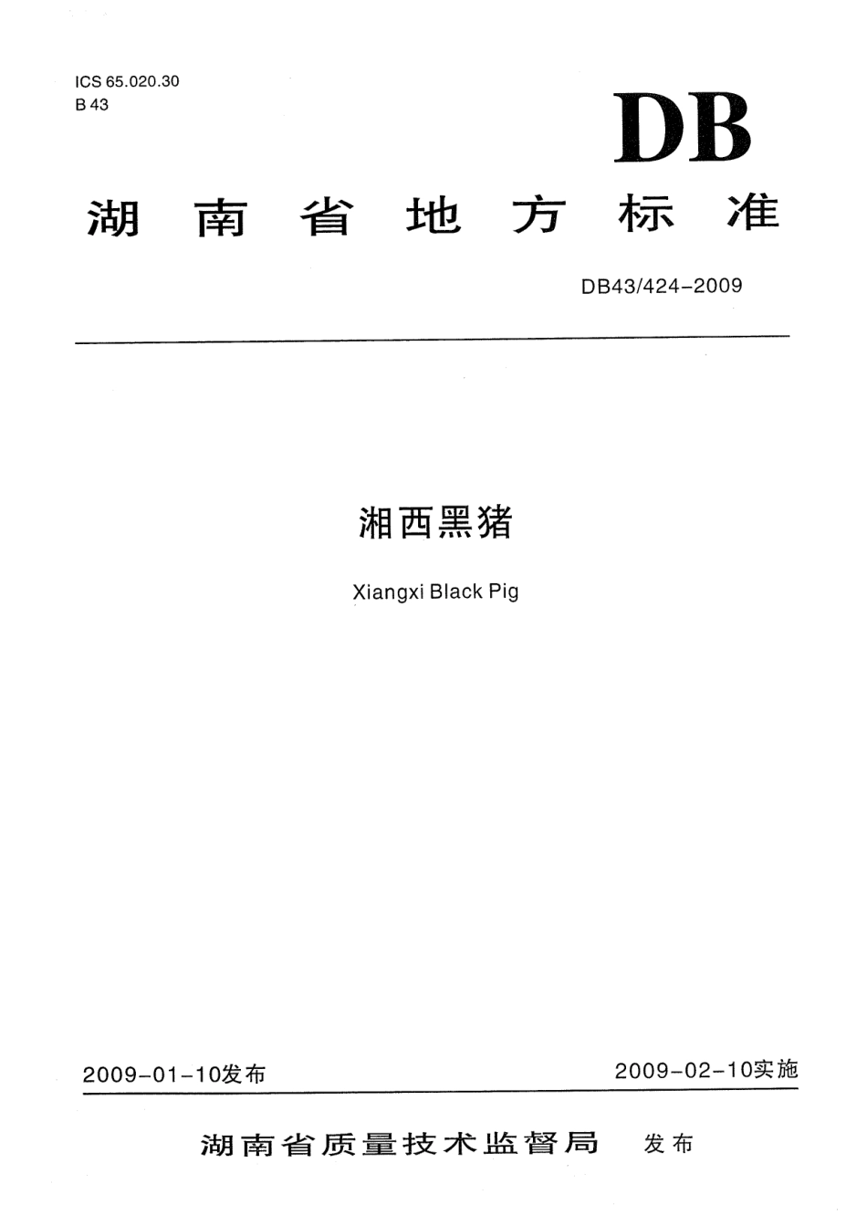 DB43 424-2009 湘西黑猪.pdf_第1页