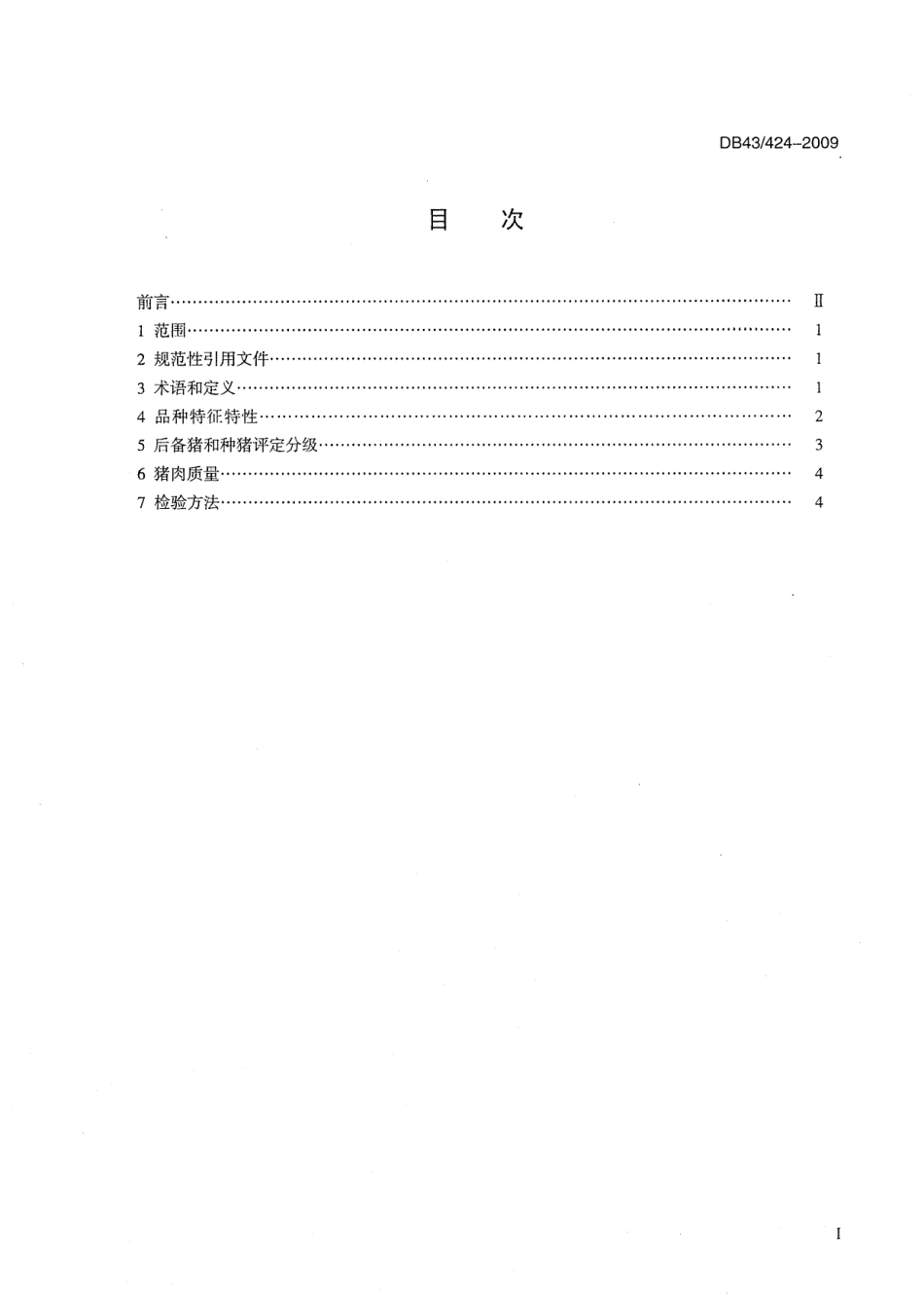 DB43 424-2009 湘西黑猪.pdf_第2页