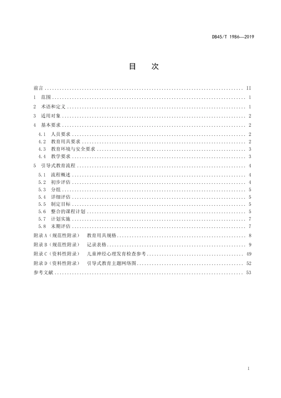 DB45∕T 1986-2019 儿童福利机构特殊儿童引导式教育工作规范.pdf_第3页