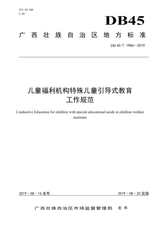 DB45∕T 1986-2019 儿童福利机构特殊儿童引导式教育工作规范.pdf