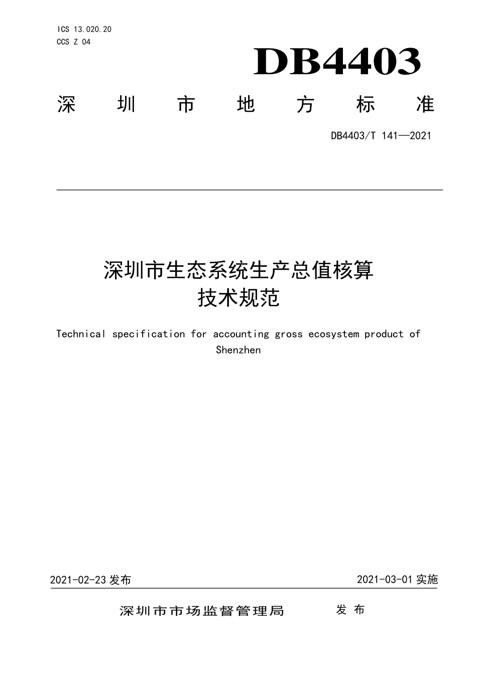 DB4403∕T 141-2021 深圳市生态系统生产总值核算技术规范.pdf_第1页