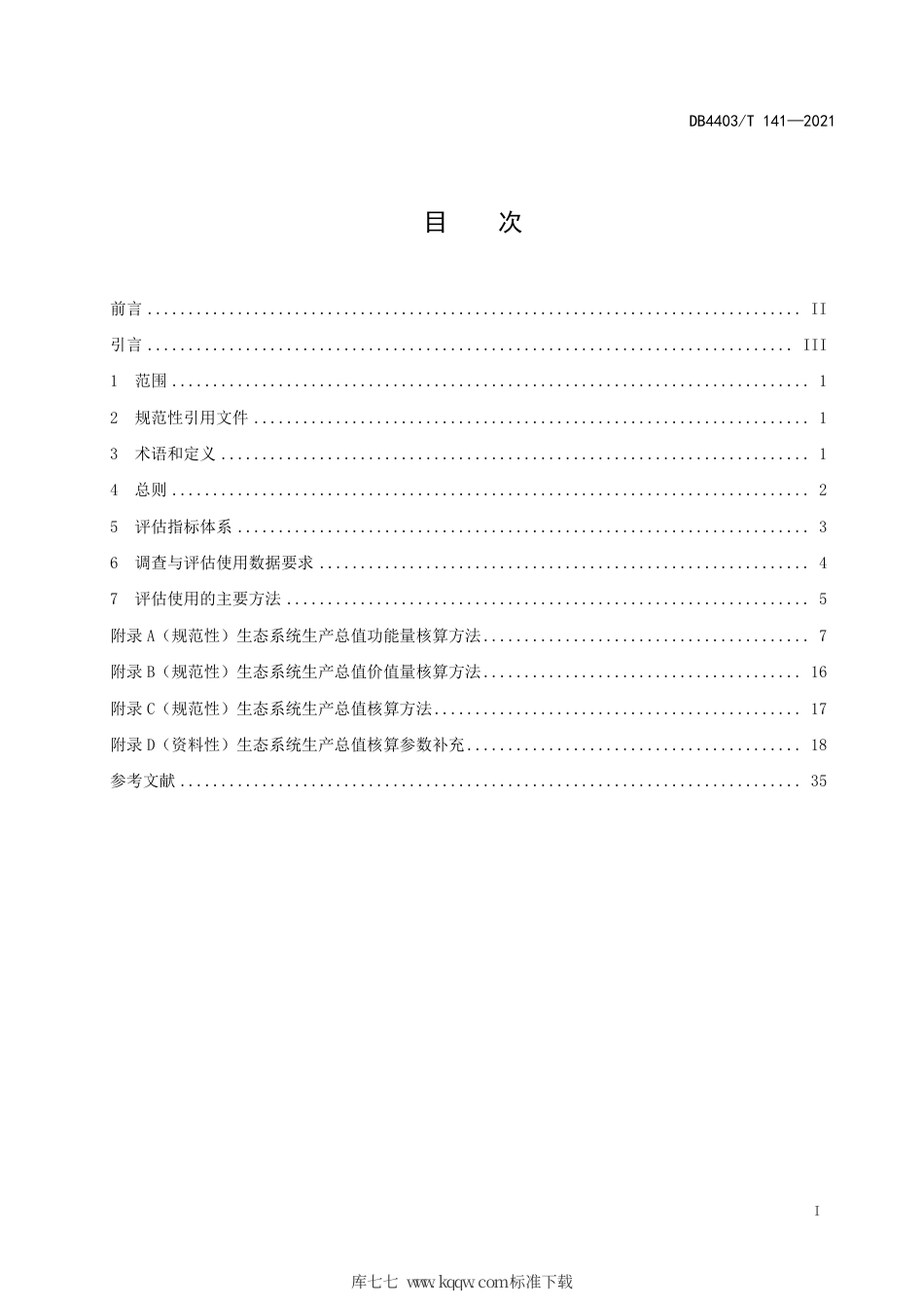 DB4403∕T 141-2021 深圳市生态系统生产总值核算技术规范.pdf_第3页
