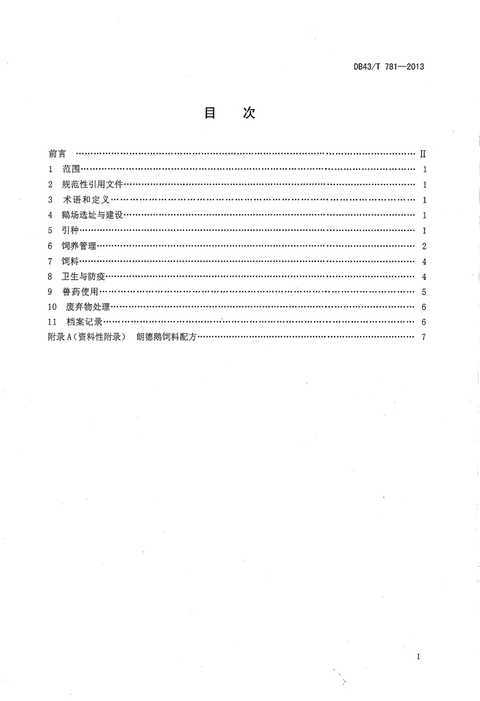 DB43T 781-2013 朗德鹅饲养管理技术规程.pdf_第2页