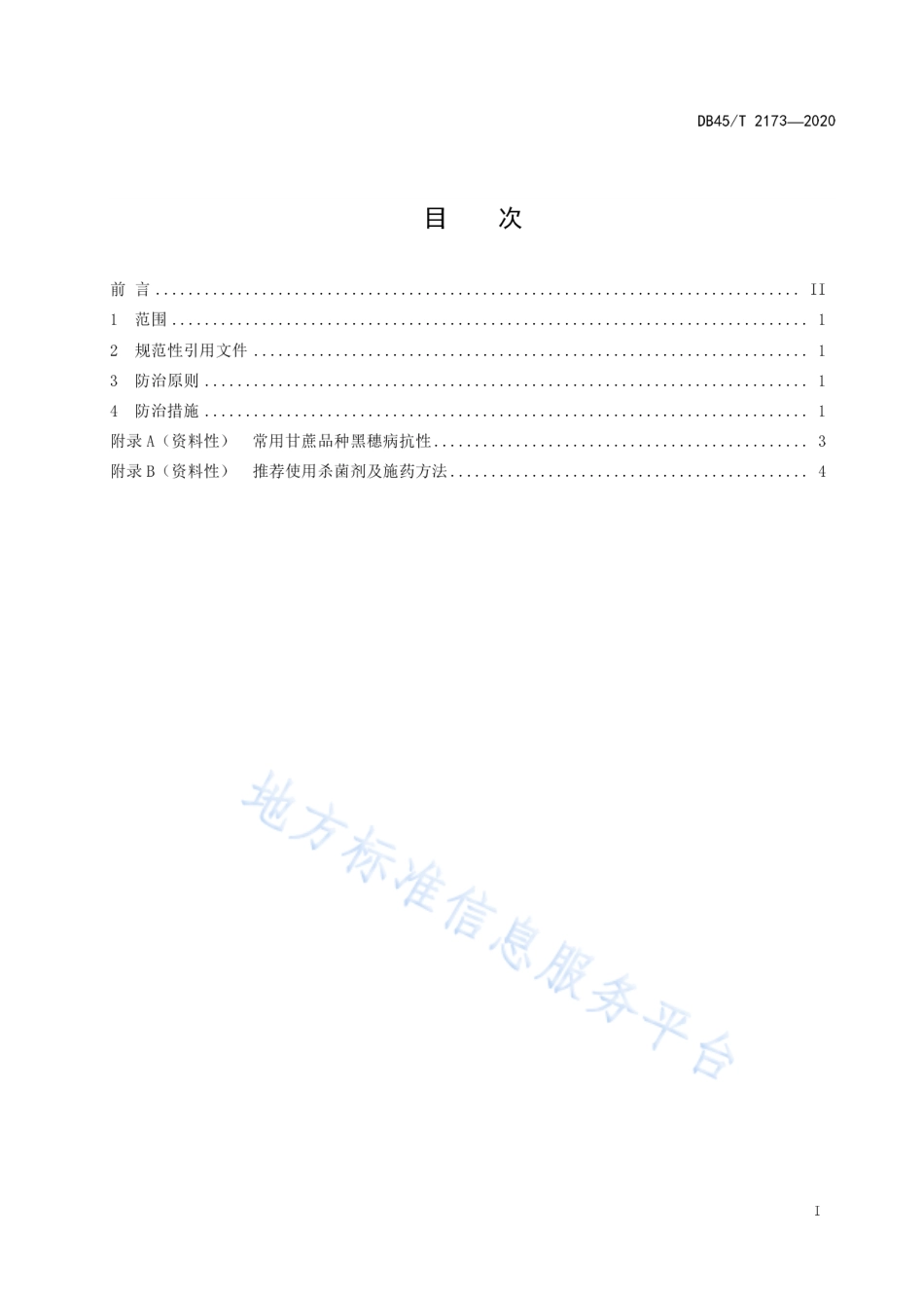 DB45T 2173-2020 甘蔗黑穗病综合防治技术规程.pdf_第3页