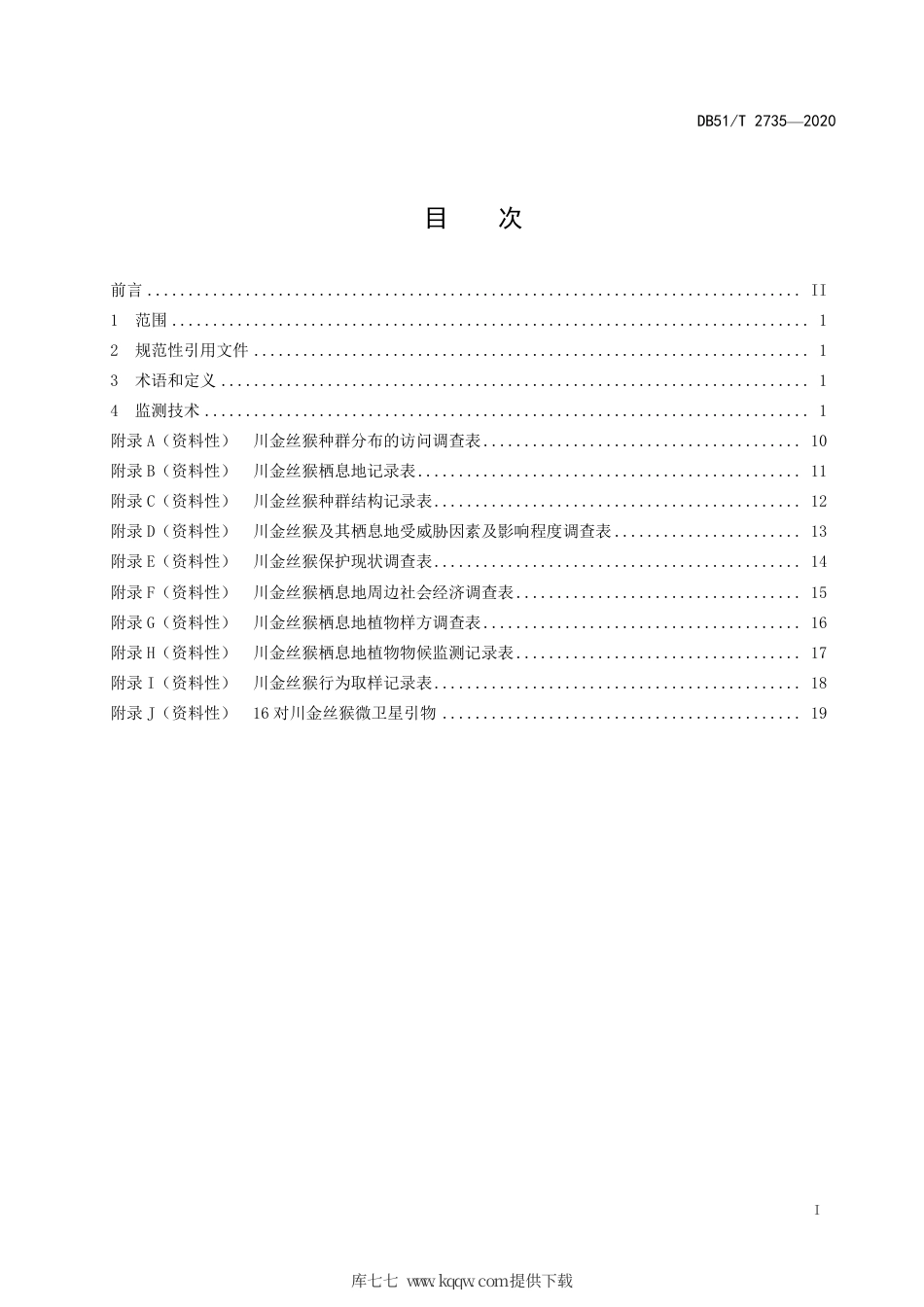 DB51∕T 2735-2020 川金丝猴监测技术标准.pdf.pdf_第2页