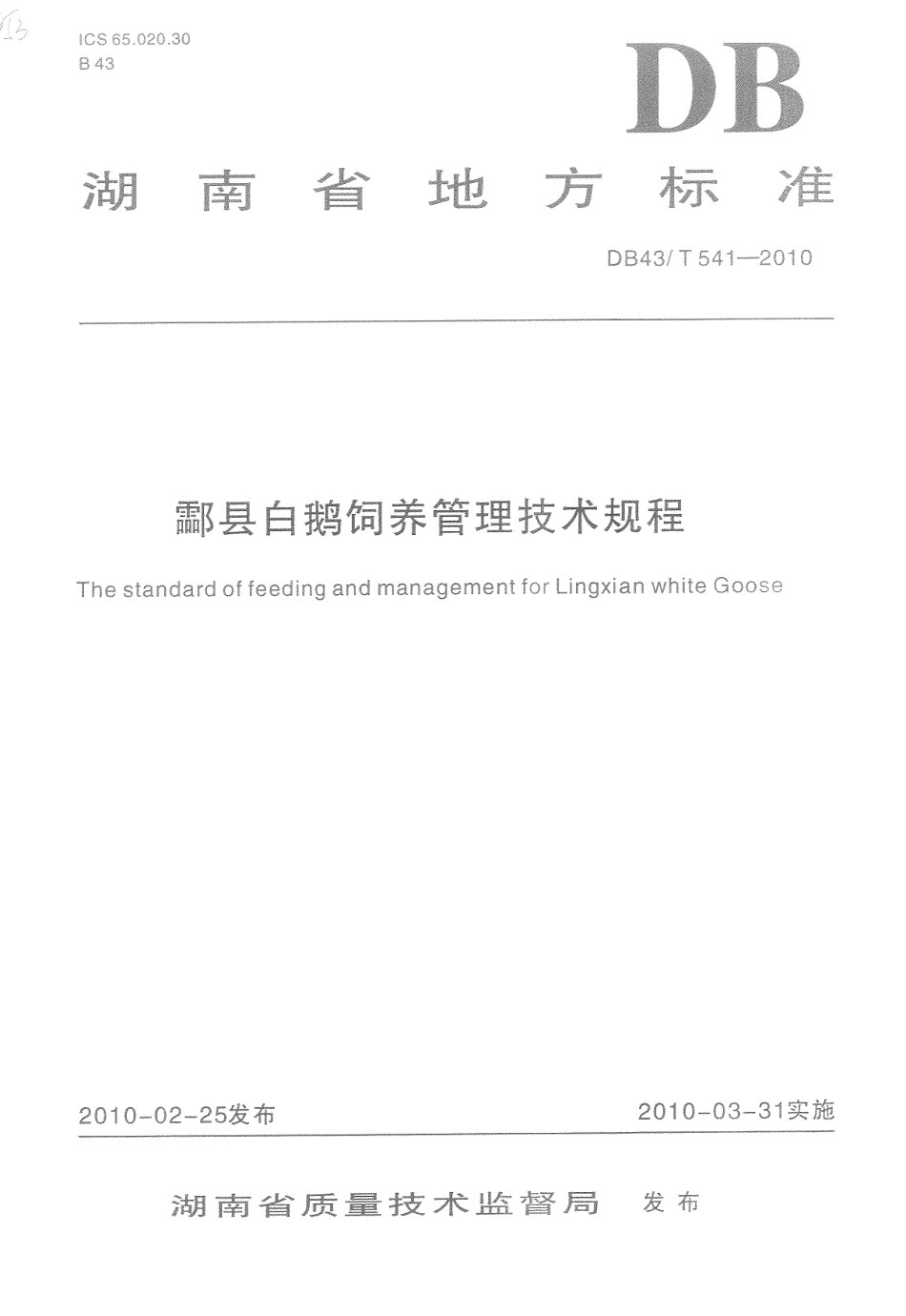DB43T 541-2010 酃县白鹅饲养管理技术规程.pdf_第1页