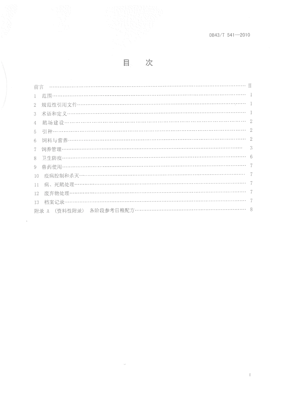 DB43T 541-2010 酃县白鹅饲养管理技术规程.pdf_第2页