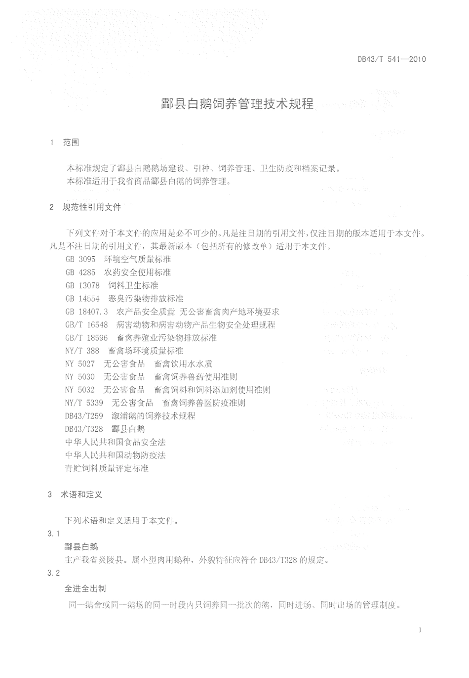 DB43T 541-2010 酃县白鹅饲养管理技术规程.pdf_第3页