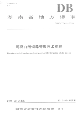 DB43T 541-2010 酃县白鹅饲养管理技术规程.pdf