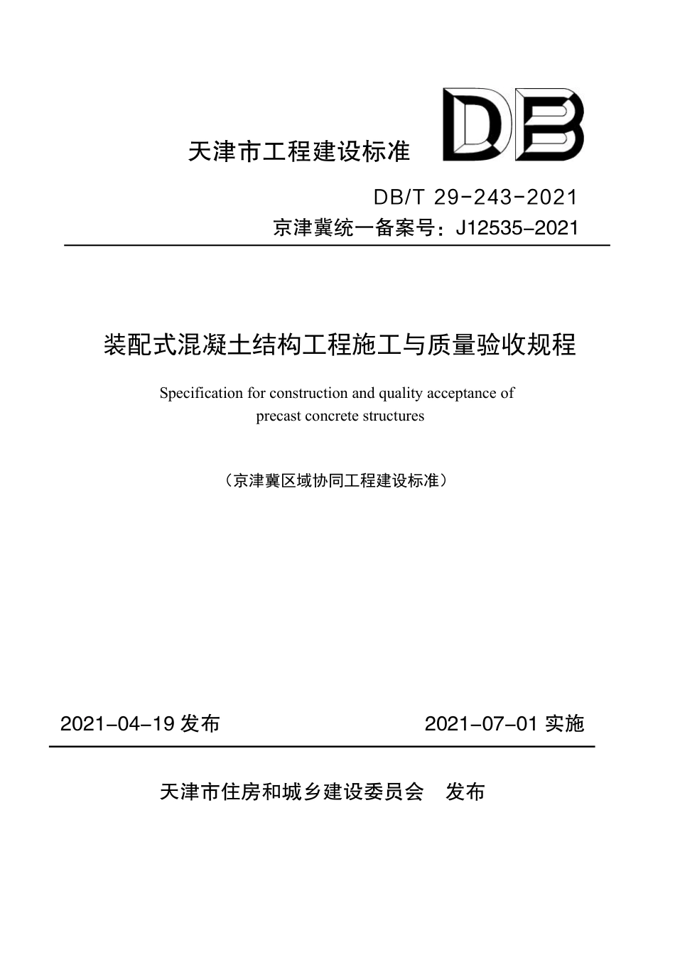 DBT 29-243-2021 装配式混凝土结构工程施工与质量验收规程.pdf_第1页