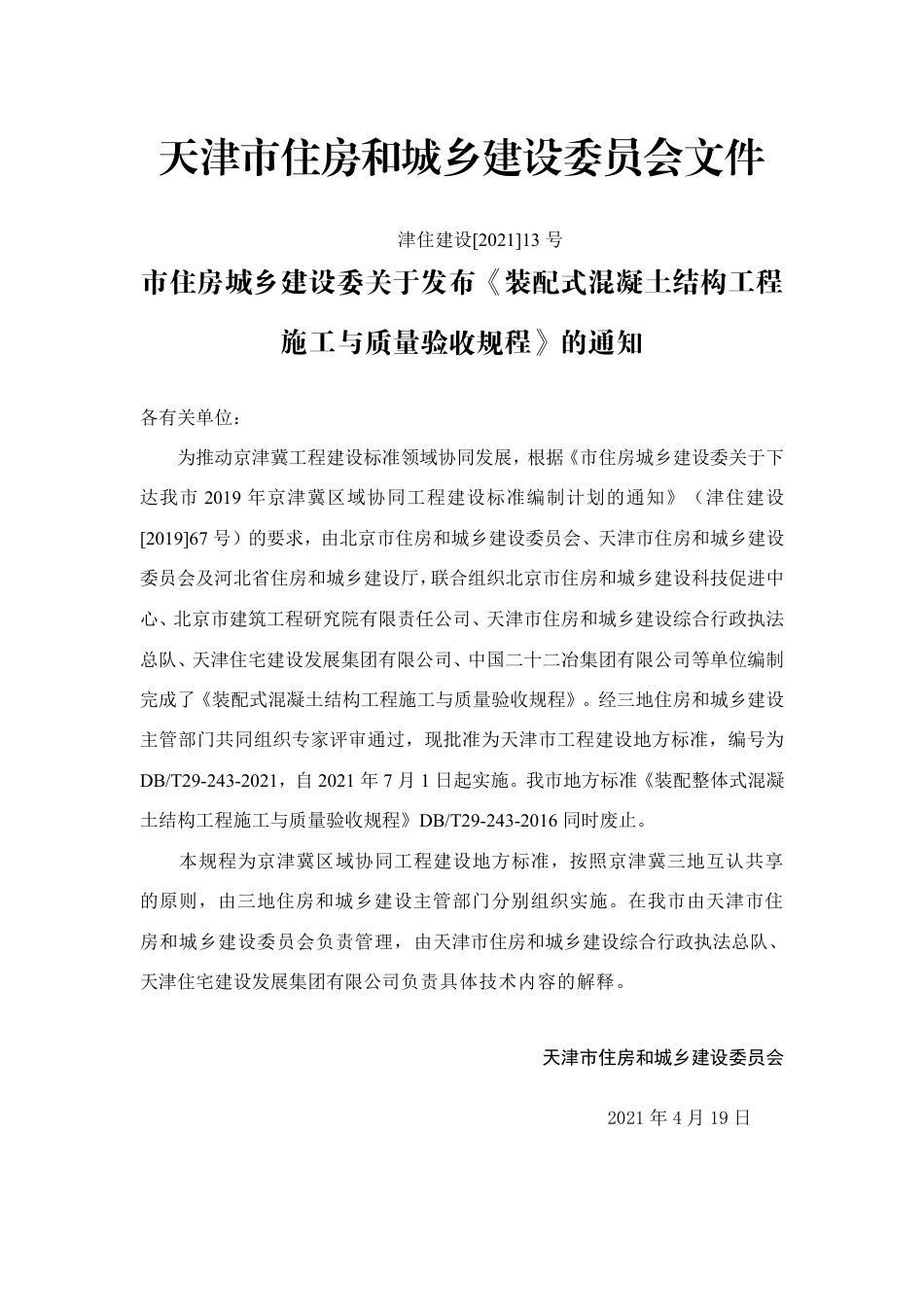 DBT 29-243-2021 装配式混凝土结构工程施工与质量验收规程.pdf_第3页