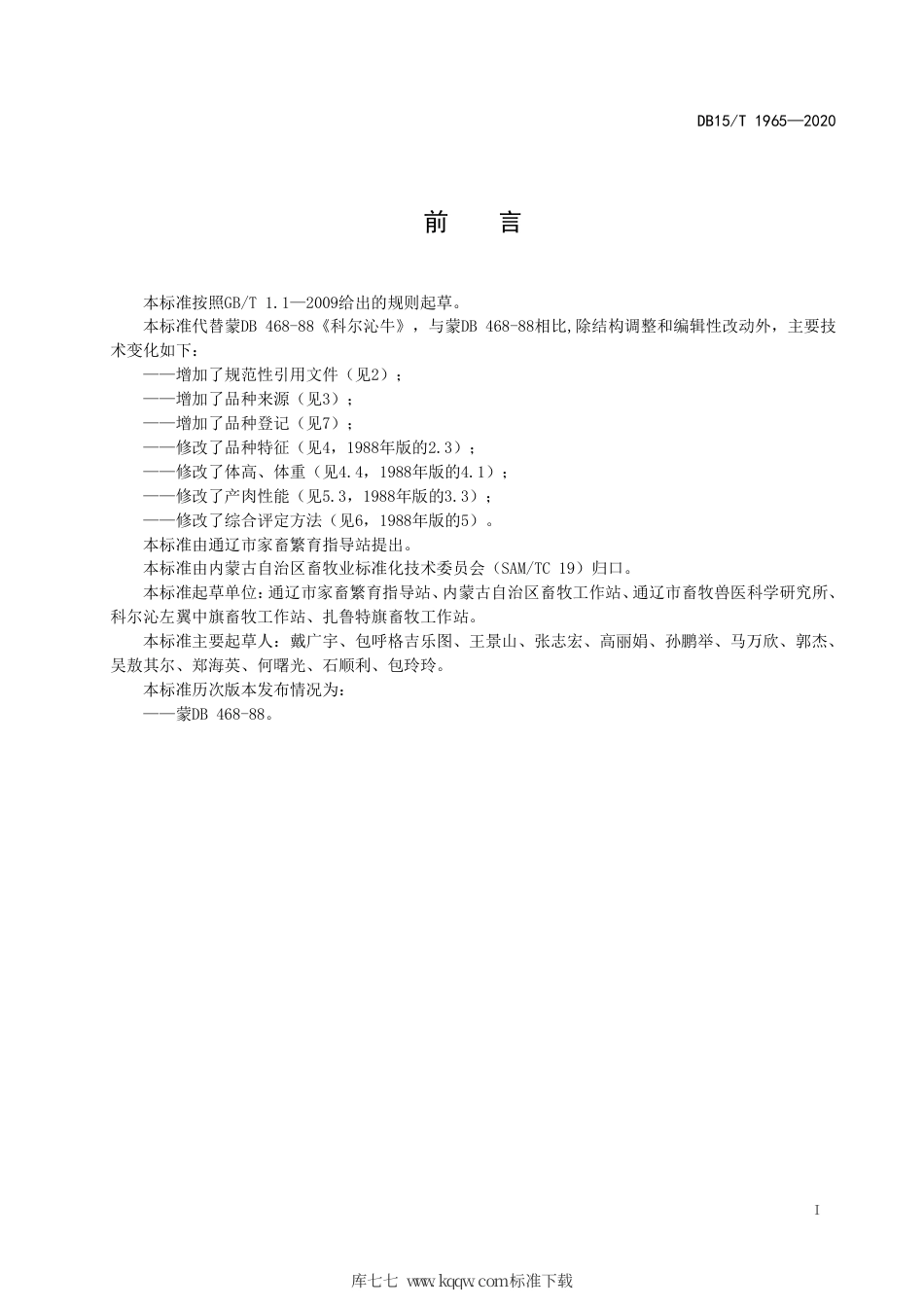 DB15∕T 1965-2020 科尔沁牛.pdf_第3页