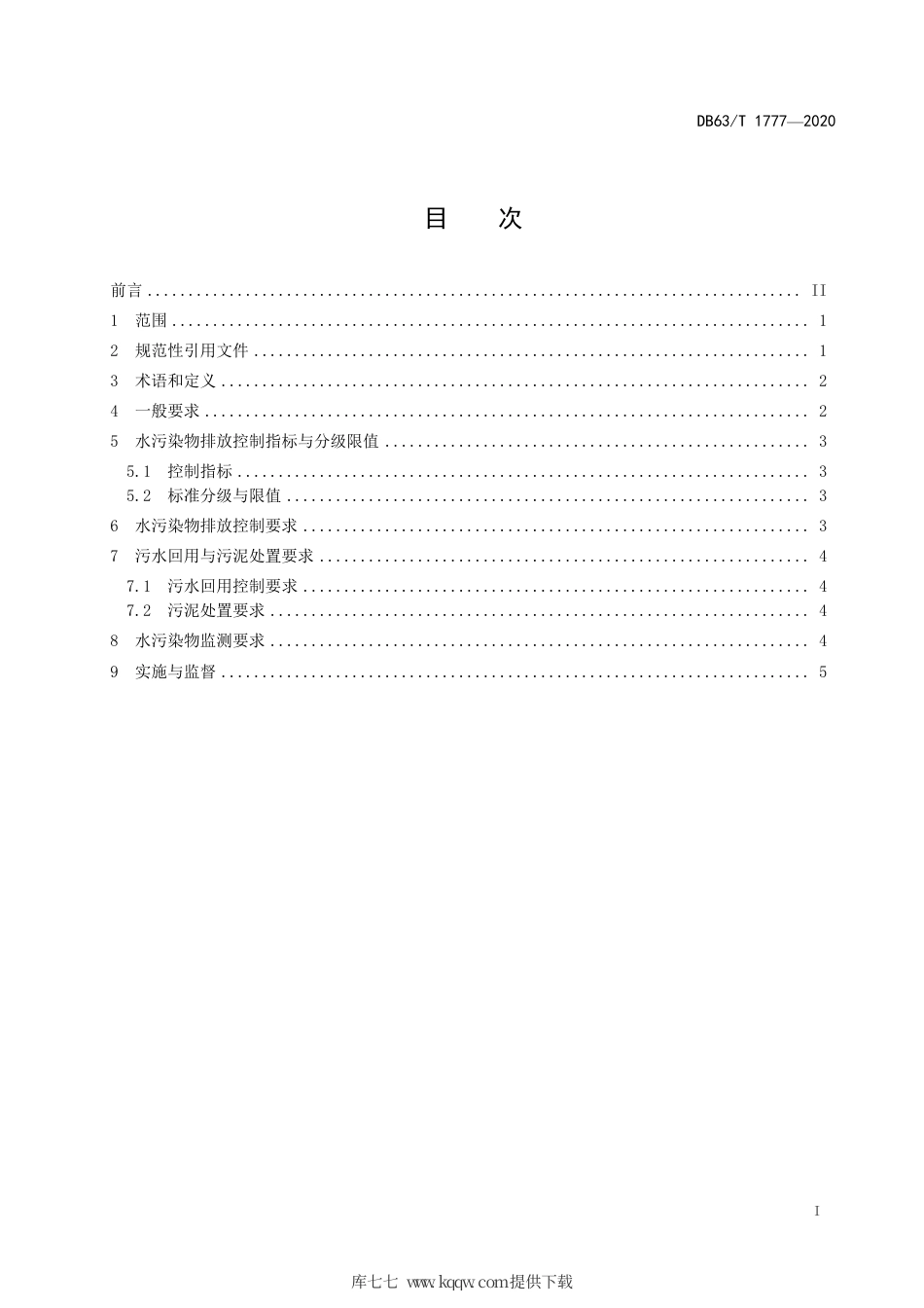 DB63∕T 1777-2020 农村生活污水处理排放标准.pdf_第2页