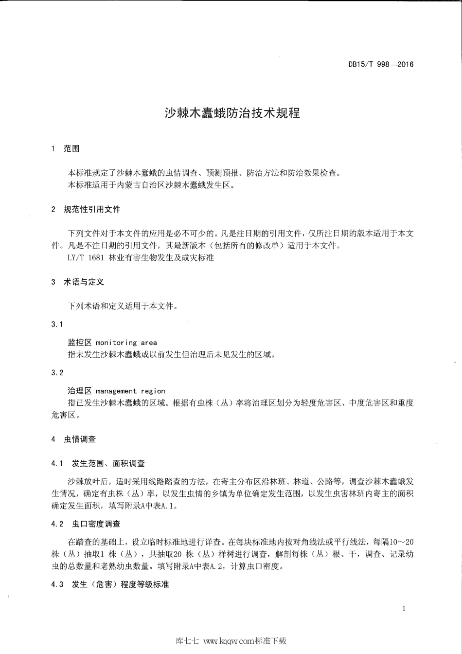 DB15∕T 998-2016 沙棘木蠹蛾防治技术规程.pdf_第3页