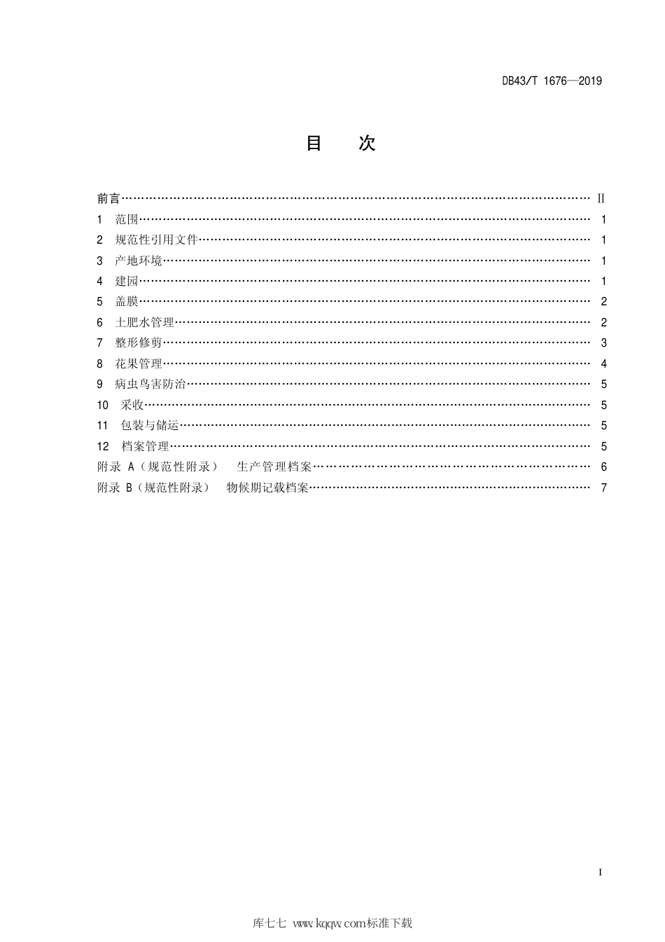 DB43∕T 1676-2019 阳光玫瑰葡萄绿色高效栽培技术规程.pdf_第3页