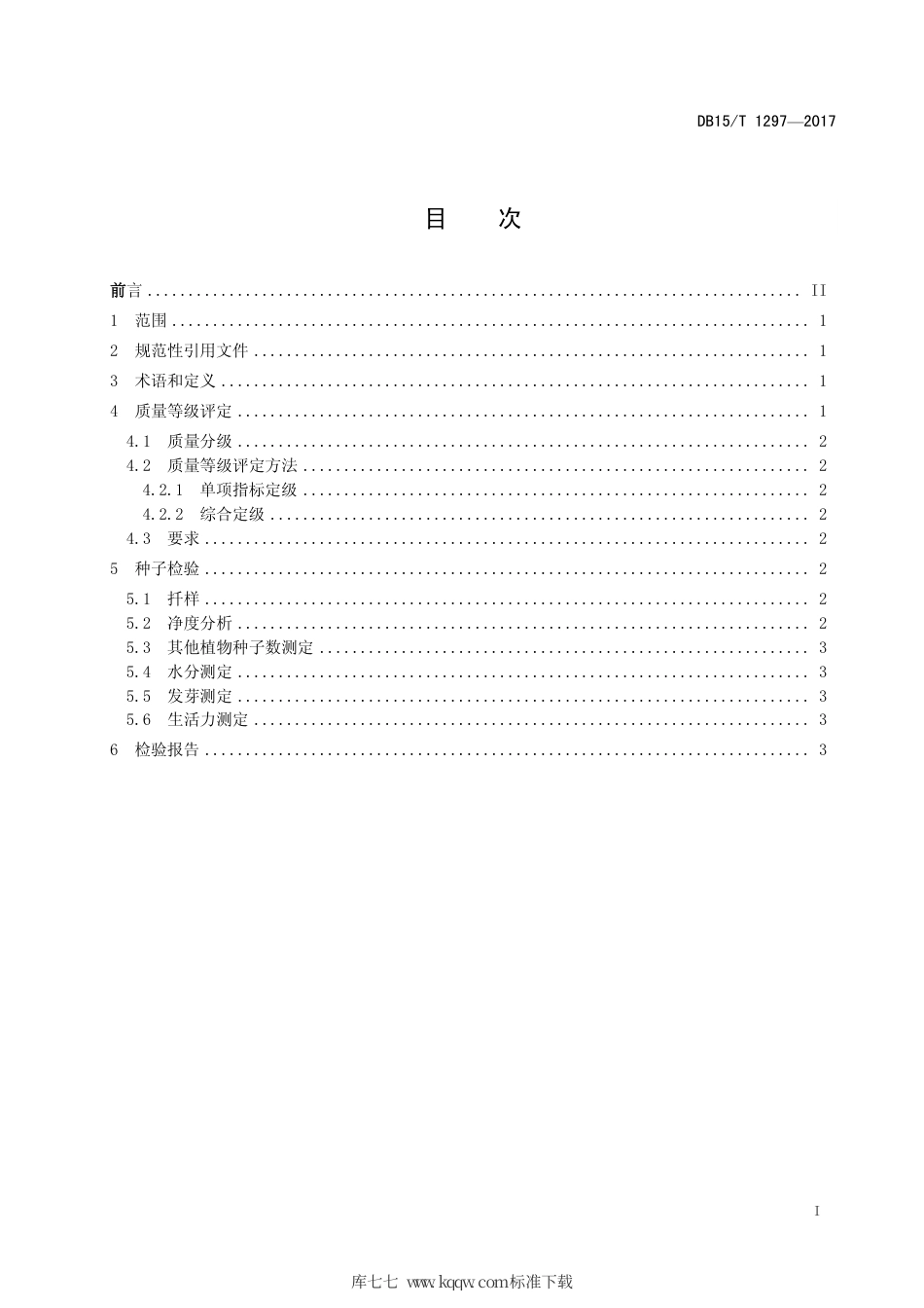 DB15∕T 1297-2017 桔梗种子质量分级.pdf_第3页
