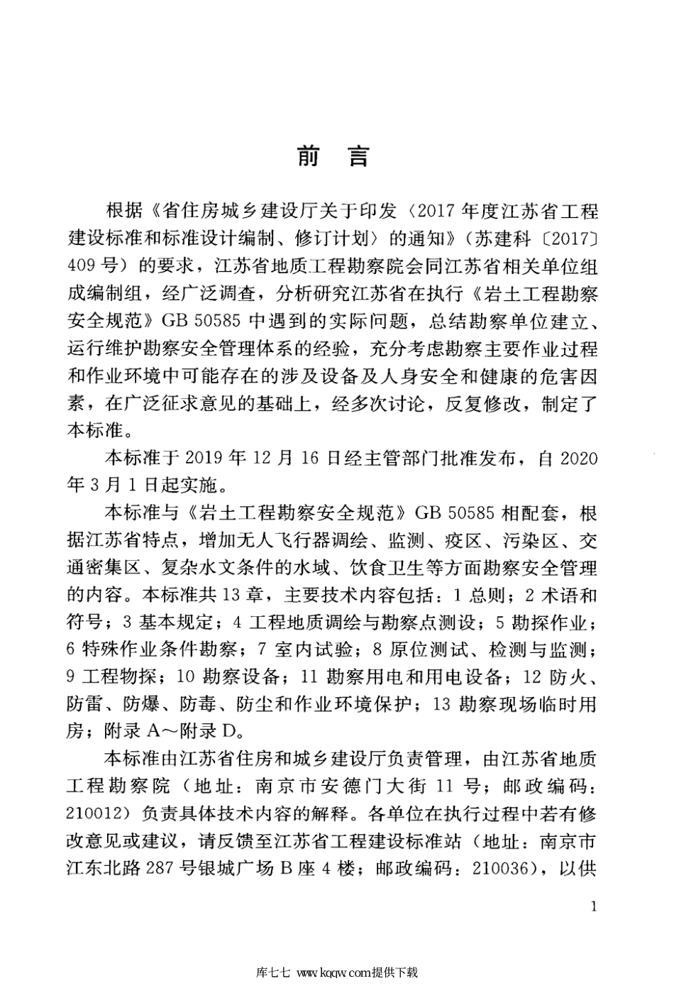 【地方标准】DB32∕T 3703-2019 岩土工程勘察安全标准.pdf_第2页