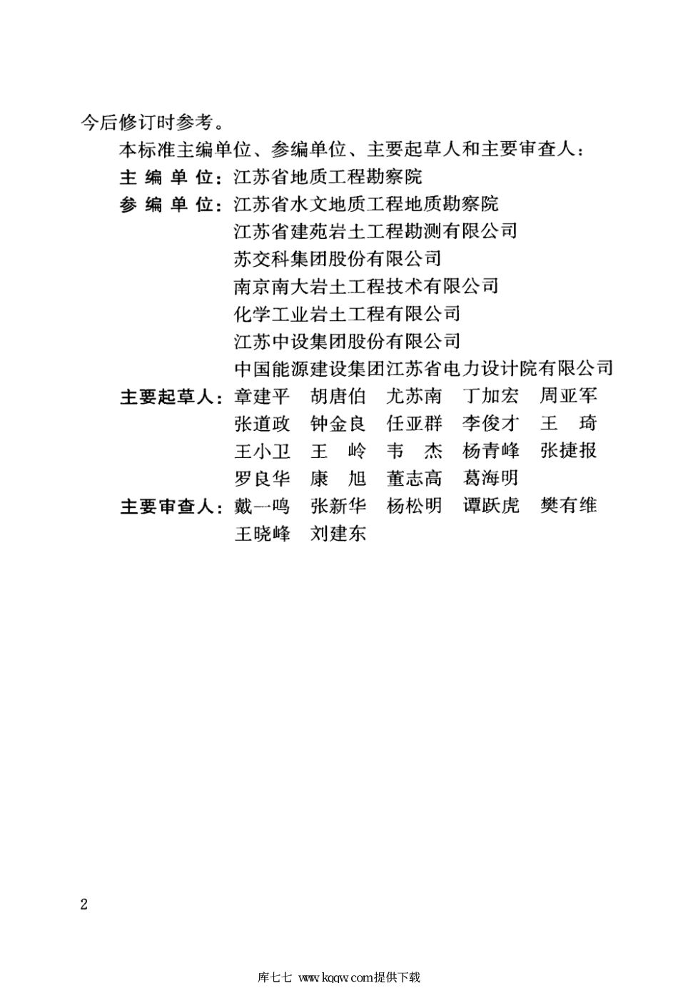 【地方标准】DB32∕T 3703-2019 岩土工程勘察安全标准.pdf_第3页