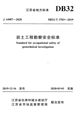 【地方标准】DB32∕T 3703-2019 岩土工程勘察安全标准.pdf