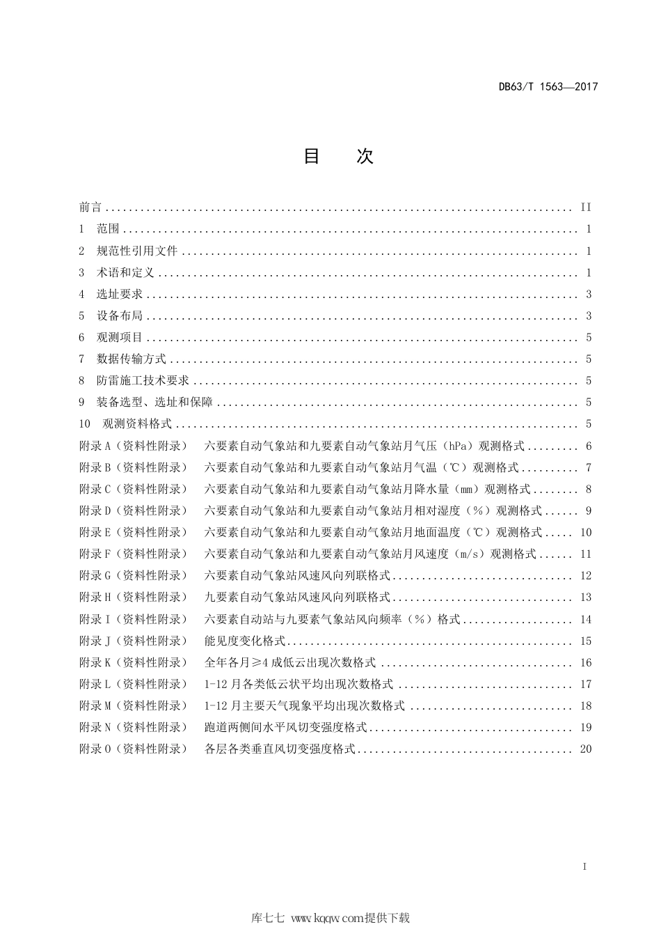DB63∕T 1563-2017 高海拔地区新建机场前期气象观测站建设技术规范.pdf_第3页