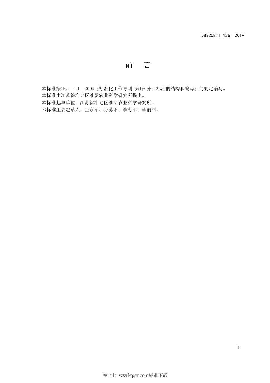 【地方标准】DB3208∕T 126-2019 淮麦43高产栽培技术规程.pdf_第3页