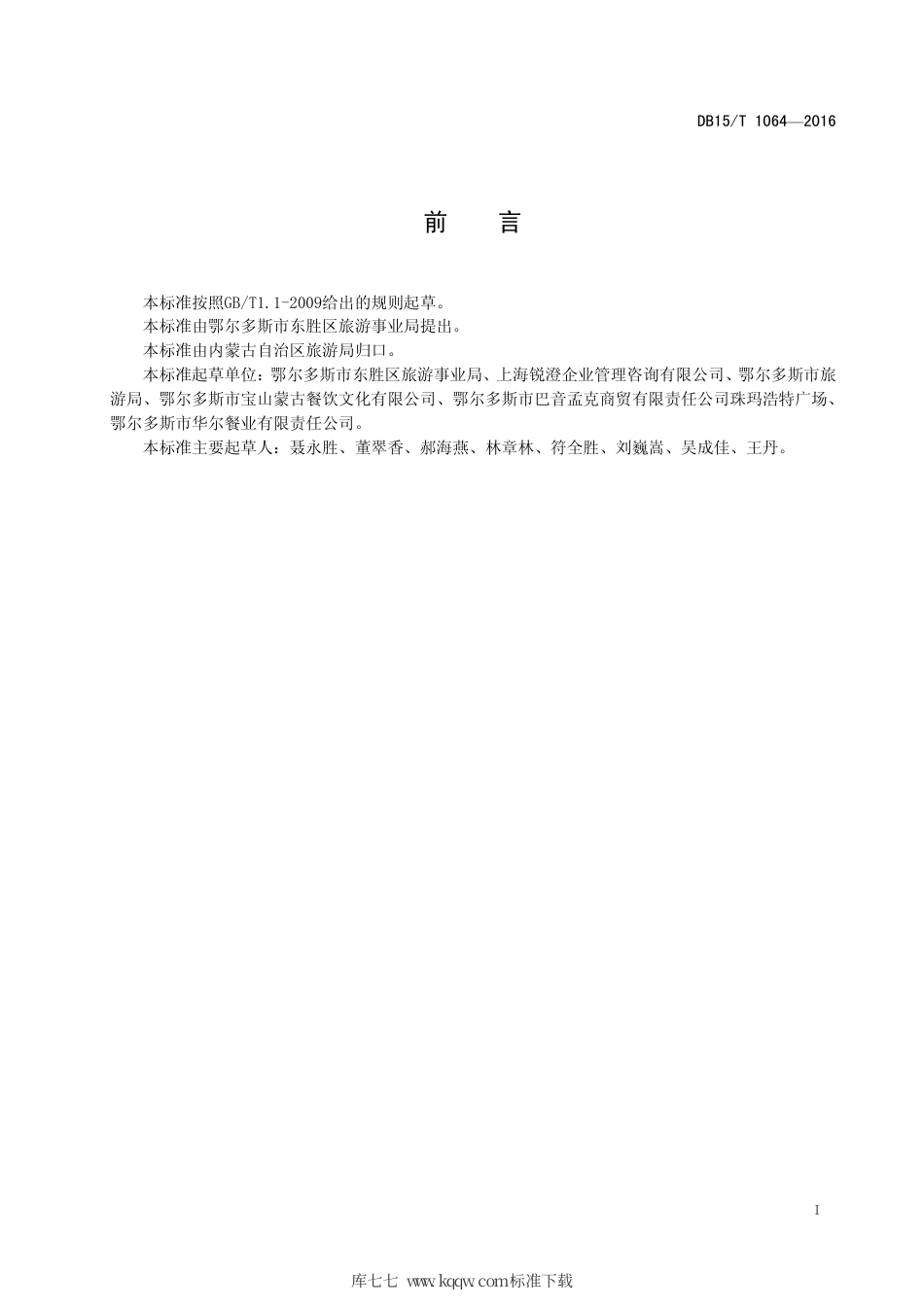 DB15∕T 1064-2016 蒙餐经营项目接待服务规范总则.pdf_第3页