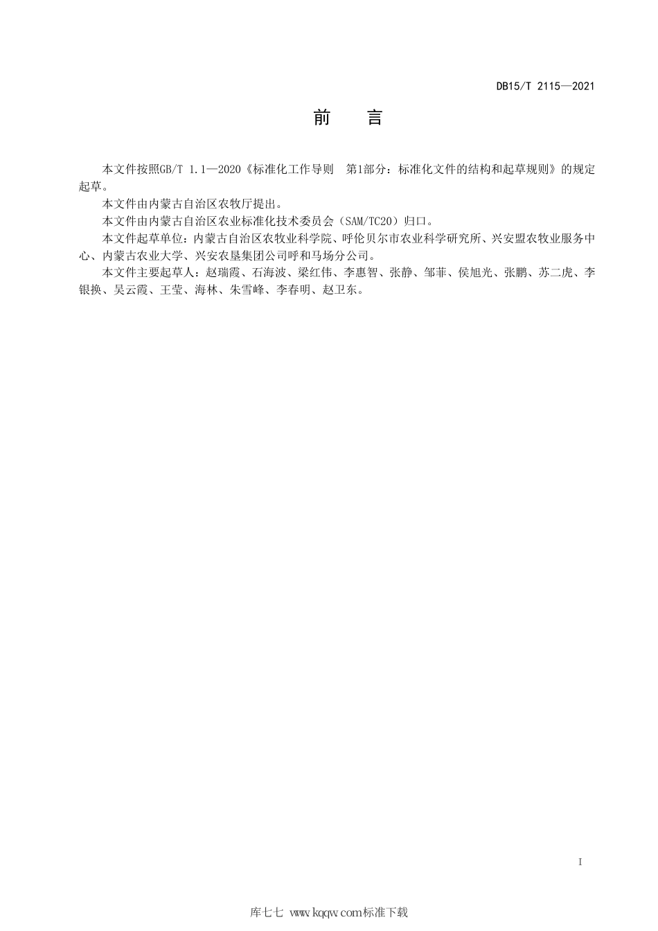 DB15∕T 2115-2021 大兴安岭岭东温凉区机械粒收玉米品种评价规范.pdf_第3页
