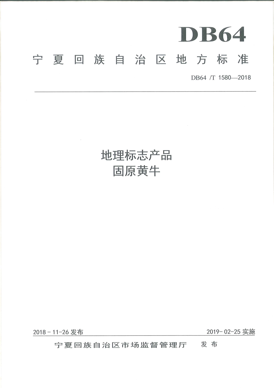 【地方标准】DB64∕T 1580-2018 地理标志产品 固原黄牛.pdf_第1页