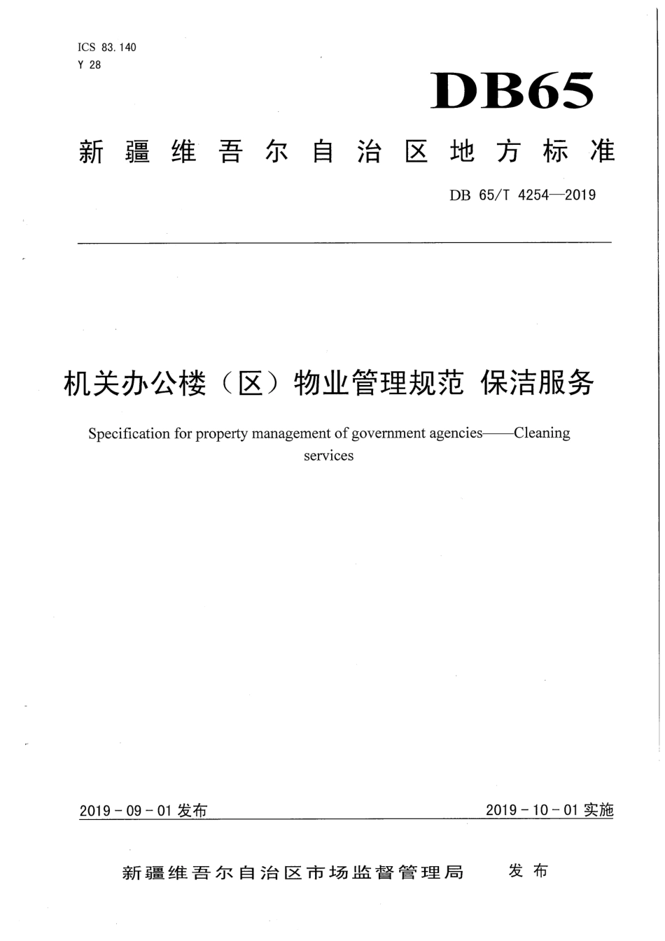 【地方标准】DB65∕T 4254-2019 机关办公楼（区）物业管理规范 保洁服务.pdf_第1页