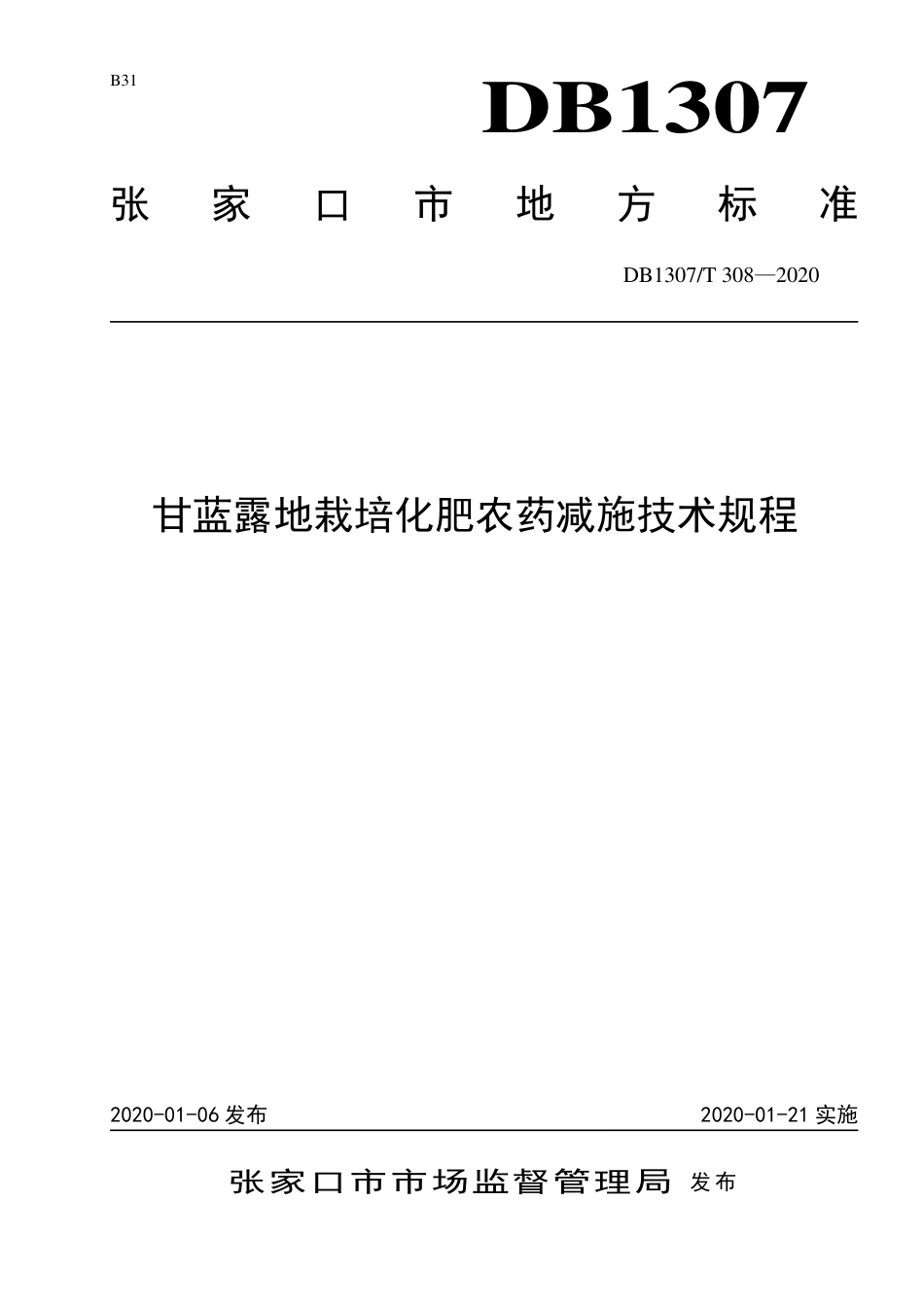 DB1307∕T 308 2020 甘蓝露地栽培化肥农药减施技术规程.pdf_第1页