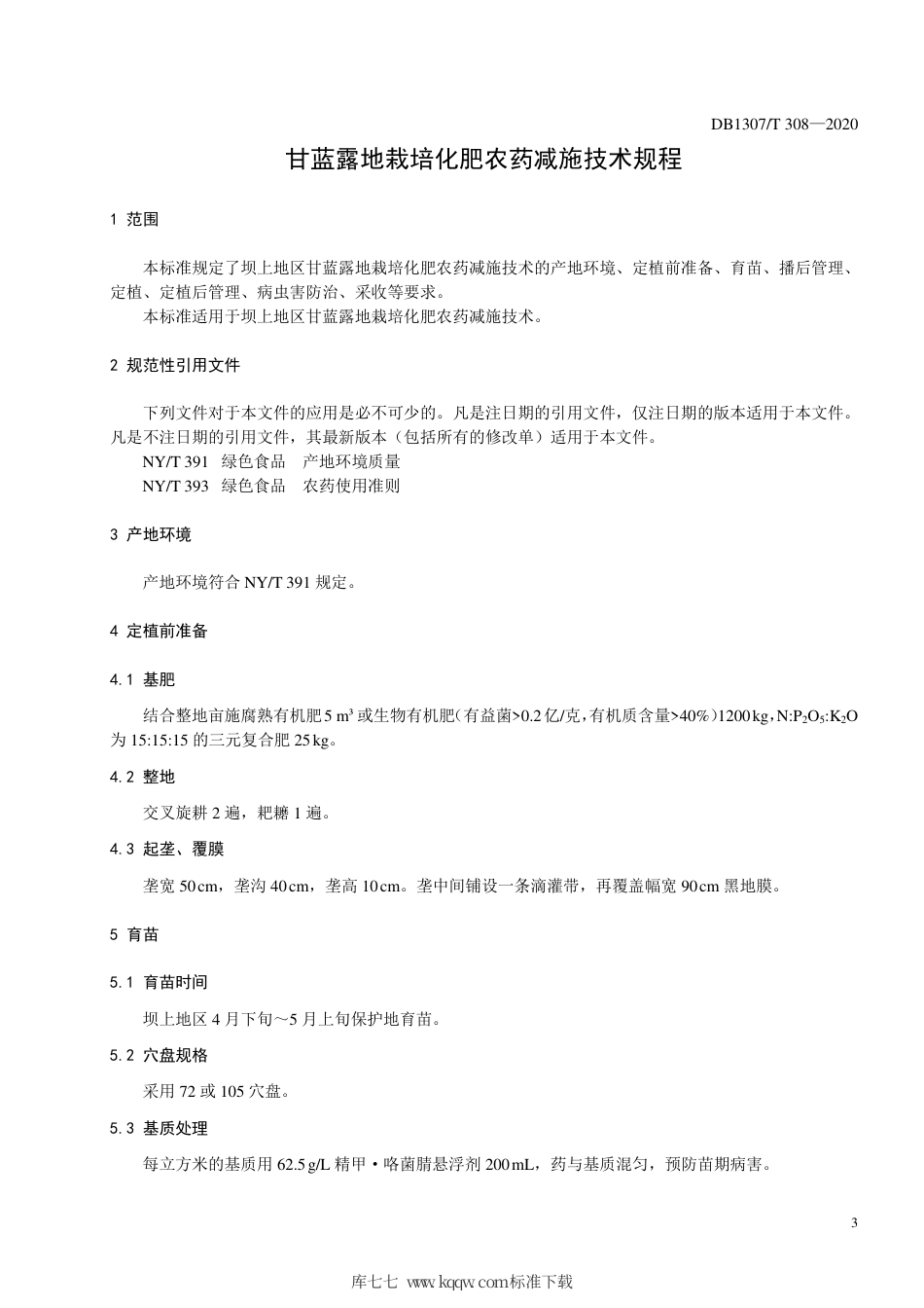 DB1307∕T 308 2020 甘蓝露地栽培化肥农药减施技术规程.pdf_第3页