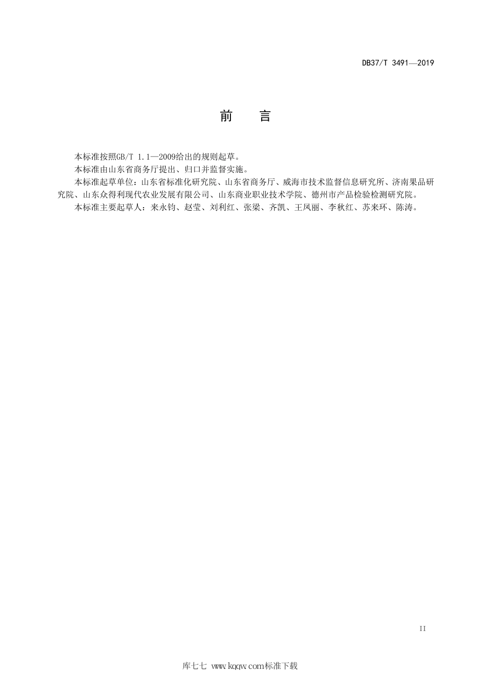 【地方标准】DB37∕T 3491-2019 农产品冷链温度的控制要求与采集规范.pdf_第3页