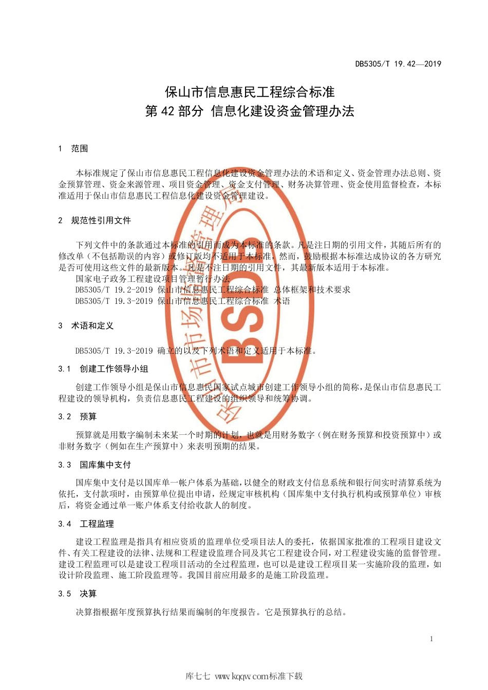 DB5305∕T 19.42-2019 保山市信息惠民工程综合标准 第42部分：信息化建设资金管理办法.pdf_第3页