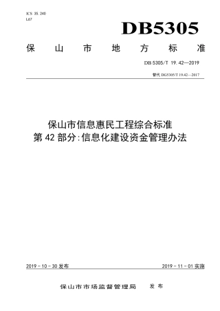 DB5305∕T 19.42-2019 保山市信息惠民工程综合标准 第42部分：信息化建设资金管理办法.pdf
