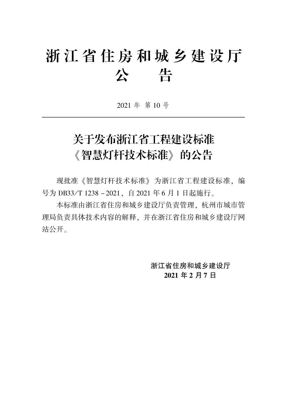 【地方标准】DB33T 1238-2021 智慧灯杆技术标准.pdf_第2页